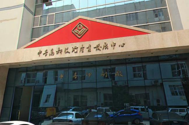 中青印刷廠
