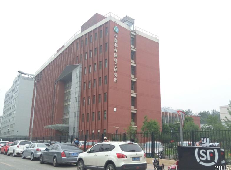 中國科學院電工研究所